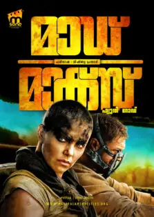 Mad Max: Fury Road / മാഡ് മാക്സ്: ഫ്യൂരി റോഡ് (2015)