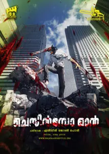 Chainsaw Man / ചെയിന്‍സോ മാന്‍ (2022)