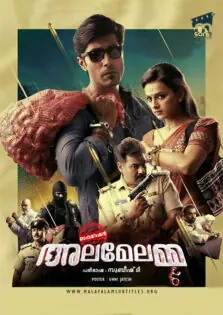 Operation Alamelamma / ഓപ്പറേഷൻ അലമേലമ്മ (2017)