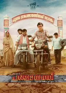 Panchayat Season 2 / പഞ്ചായത്ത് സീസൺ 2 (2022)