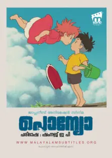 Ponyo / പൊന്യോ (2008)