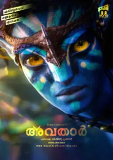 Avatar / അവതാർ (2009)