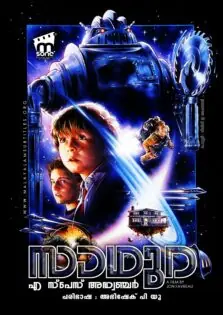 Zathura: A Space Adventure / സാഥുറ: എ സ്പേസ് അഡ്വഞ്ചർ (2005)