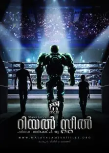 Real Steel / റിയൽ സ്റ്റീൽ (2011)