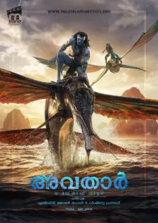 Avatar: The Way of Water / അവതാർ: ദ വേ ഓഫ് വാട്ടർ (2022)