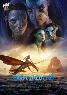 Avatar: The Way of Water / അവതാർ: ദ വേ ഓഫ് വാട്ടർ (2022)