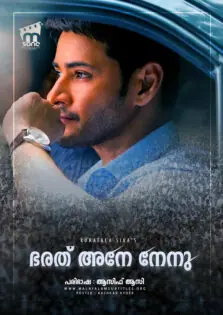 Bharat Ane Nenu / ഭരത് അനേ നേനു (2018)