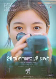 20th Century Girl / 20ത് സെഞ്ച്വറി ഗേൾ (2022)