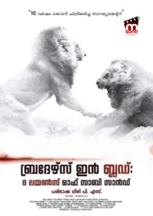 Brothers in Blood: The Lions of Sabi Sand / ബ്രദേഴ്സ് ഇൻ ബ്ലഡ്: ദ ലയൺസ് ഓഫ് സാബി സാൻഡ് (2015)