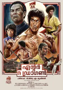 Enter the Dragon / എന്റർ ദ ഡ്രാഗൺ (1973)