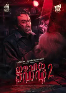 Evil Dead 2 / ഈവിൾ ഡെഡ് 2 (1987)