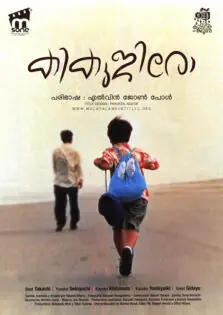 Kikujiro / കികുജിരോ (1999)