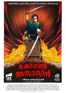 Shogun Assassin / ഷോഗൺ അസാസിൻ (1980)