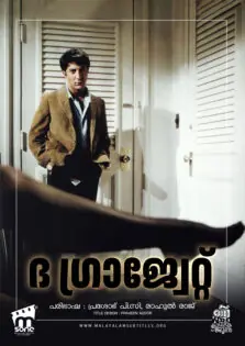 The Graduate / ദ ഗ്രാജ്വേറ്റ് (1967)