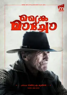 Cry Macho / ക്രൈ മാച്ചോ (2021)