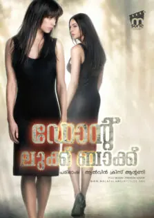 Don’t Look Back / ഡോന്റ് ലുക്ക് ബാക്ക് (2009)