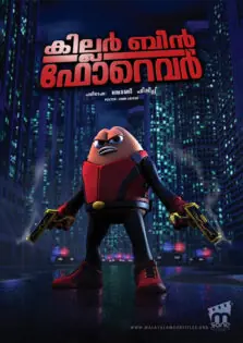 Killer Bean Forever / കില്ലർ ബീൻ ഫോറെവർ (2008)