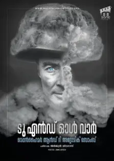 To End All War: Oppenheimer & the Atomic Bomb / ടു എൻഡ് ഓൾ വാർ: ഓപ്പൻഹൈമർ & ദി അറ്റോമിക് ബോംബ് (2023)