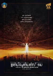 Independence Day / ഇന്‍ഡിപ്പെന്‍ഡന്‍സ് ഡേ (1996)