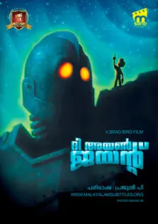 The Iron Giant / ദി അയൺ ജയന്റ് (1999)