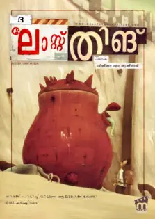 The Lost Thing / ദ ലോസ്റ്റ് തിങ് (2010)