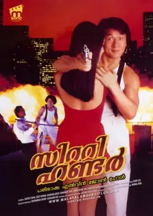 City Hunter / സിറ്റി ഹണ്ടർ (1993)