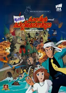 Lupin III: The Castle of Cagliostro / ലൂപാന്‍ III: ദ കാസില്‍ ഓഫ് കാഗ്ലിയോസ്ട്രോ (1979)