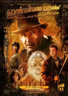 Indiana Jones and the Kingdom of the Crystal Skull / ഇൻഡിയാന ജോൺസ് ആൻഡ് ദ കിങ്ഡം ഓഫ് ദ ക്രിസ്റ്റൽ സ്കൾ (2008)