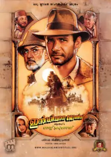 Indiana Jones and the Last Crusade / ഇൻഡിയാന ജോൺസ് ആൻഡ് ദ ലാസ്റ്റ് ക്രൂസേഡ് (1989)