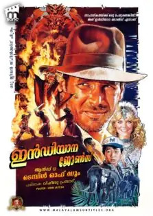 Indiana Jones and the Temple of Doom / ഇൻഡിയാന ജോൺസ് ആൻഡ് ദ ടെമ്പിൾ ഓഫ് ഡൂം (1984)