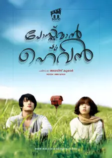 Postman to Heaven / പോസ്റ്റ്മാൻ ടു ഹെവൻ (2009)