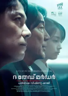 The Third Murder / ദ തേഡ് മർഡർ (2017)