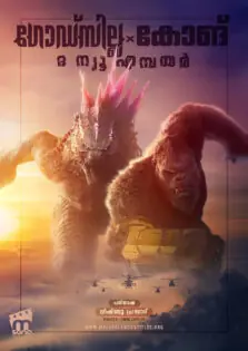 Godzilla x Kong: The New Empire / ഗോഡ്സില്ല x കോങ് ദ ന്യൂ എമ്പയർ (2024)