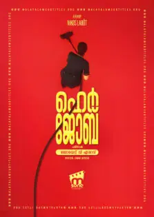 Her Job / ഹെർ ജോബ് (2018)