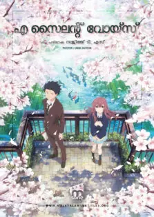 A Silent Voice / എ സൈലന്റ് വോയ്‌സ് (2016)