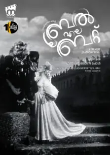 La Belle et la Bête / ല ബെൽ എ ല ബെറ്റ് (1946)