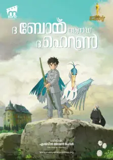 The Boy and the Heron / ദ ബോയ് ആൻഡ് ദ ഹെറൺ (2023)