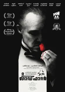 The Godfather / ദ ഗോഡ്ഫാദർ (1972)