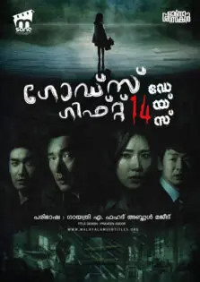 God’s Gift: 14 Days / ഗോഡ്‌സ് ഗിഫ്റ്റ്: 14 ഡെയ്‌സ് (2014)