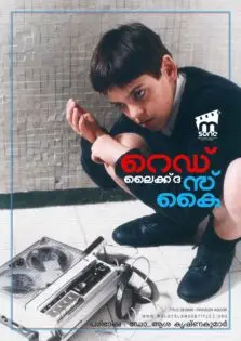 Red Like the Sky / റെഡ് ലൈക്ക് ദ സ്‌കൈ (2006)