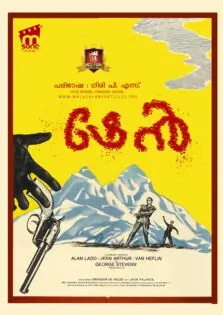 Shane / ഷേൻ (1953)