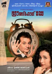 Groundhog Day / ഗ്രൗണ്ട്‌ഹോഗ് ഡേ (1993)