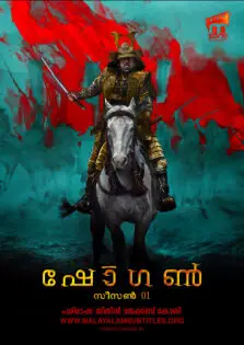 Shōgun Season 1 / ഷോഗൺ season 1 (2024)