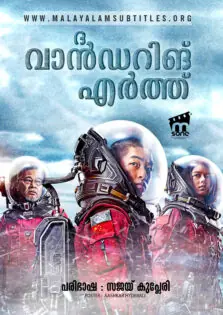 The Wandering Earth / ദ വാൻഡറിങ് എർത്ത് (2019)