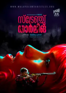 Strange Darling / സ്ട്രേഞ്ച് ഡാർലിങ് (2023)