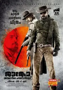 Django Unchained / ജാങ്കോ അൺചെയിൻഡ് (2012)