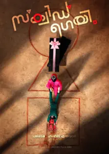 Squid Game Season 01 / സ്ക്വിഡ് ഗെയിം സീസൺ 01 (2021)