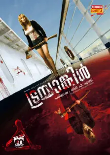 Triangle / ട്രയാങ്കിൾ (2009)