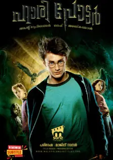 Harry Potter and the Prisoner of Azkaban / ഹാരി പോട്ടർ ആന്റ് ദ പ്രിസണർ ഓഫ് അസ്കബാൻ (2004)