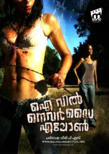 I’ll Never Die Alone / ഐ വിൽ നെവർ ഡൈ എലോൺ (2008)